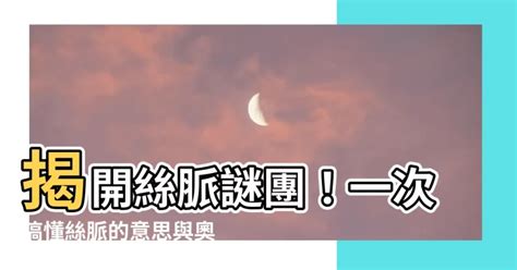 絲脈|絲脈異常？5大警訊要注意